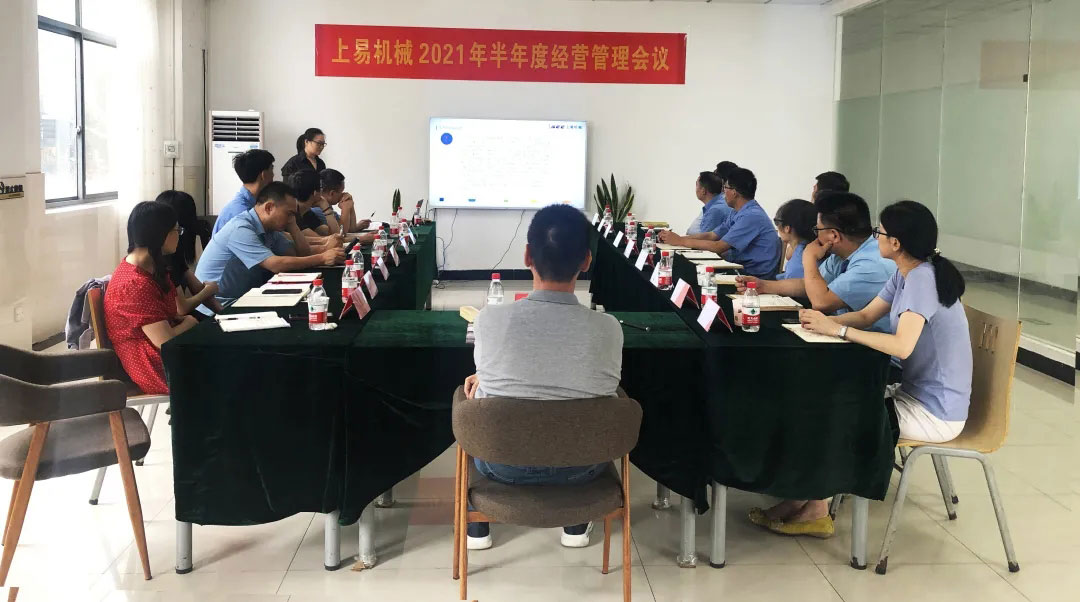 正視危機(jī) 直面困難 抵達(dá)目標(biāo)|上易機(jī)械2021年半年度經(jīng)營管理會(huì)議